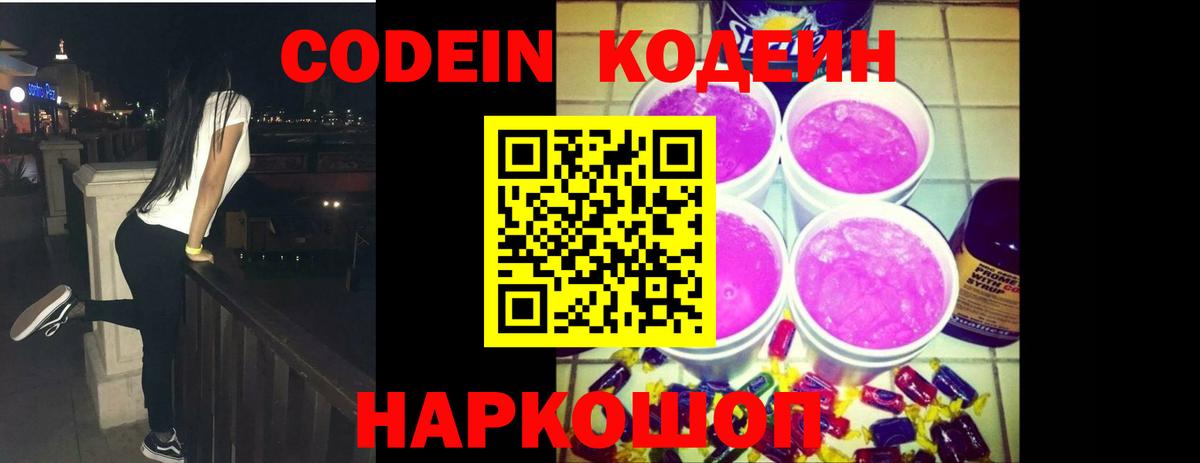 Кодеиновый сироп Lean напиток Lean (лин)  Кодеин Purple Drank  Вход с VPN  Рославль 