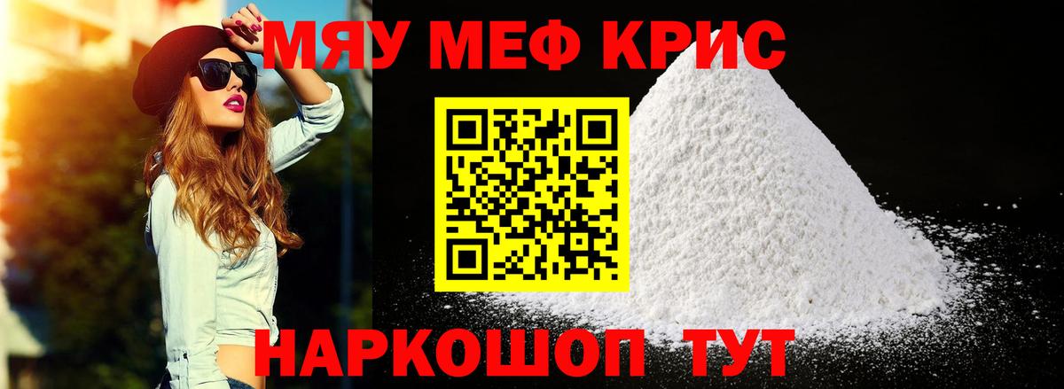 МЯУ-МЯУ 4 MMC  Рославль  МЯУ-МЯУ  Меф мука 